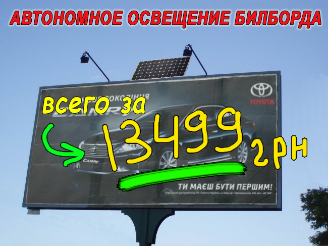 Avtonomnoe_osveshenie_bilborda Автономное освещение билбордов