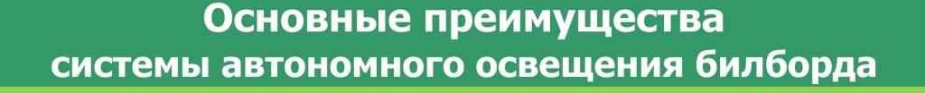 Osnovnue_preimyshestva Автономное освещение билбордов
